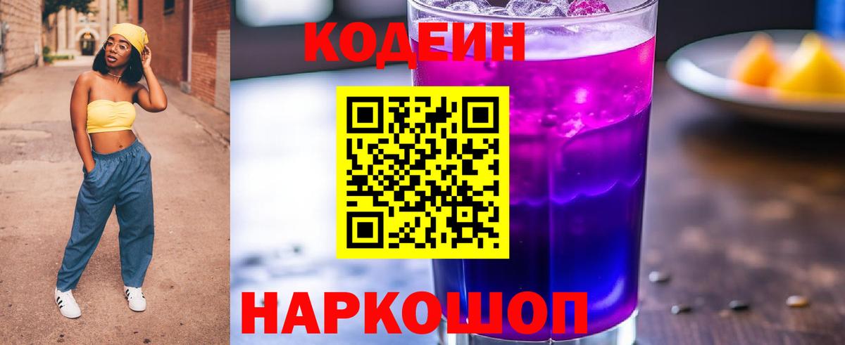 Кодеиновый сироп Lean Purple Drank  Кодеин Purple Drank  Вход с VPN  Сергиев Посад 